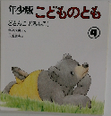 年少版　こどものとも　4　どろんこどろんこ!