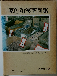 原色和漢薬図鑑