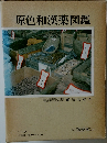 原色和漢薬図鑑