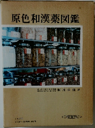 原色和漢薬図鑑