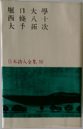 日本詩人全集 19