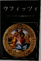 ウフィッツィ　コレクションガイドと絵画の総合カタログ