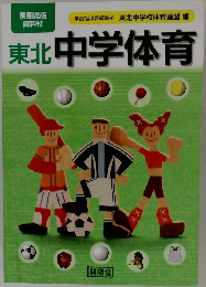東北中学体育
