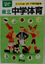 東北中学体育