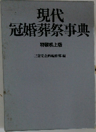 現代  冠婚葬祭事典  特技机上版