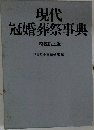 現代  冠婚葬祭事典  特技机上版