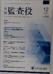 月刊 監査役　2024年12月号　No.769