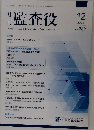 月刊 監査役　2024年12月号　No.769