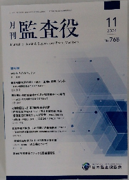 監査役 2024年11月号
