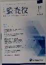 監査役 2024年11月号