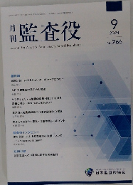 監査役　2024年9月　No. 766