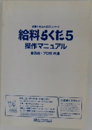 信頼と安心のらくだシリーズ  給料らくだ5  操作マニュアル  普及版 プロ版 共通