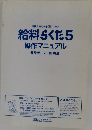 信頼と安心のらくだシリーズ  給料らくだ5  操作マニュアル  普及版 プロ版 共通