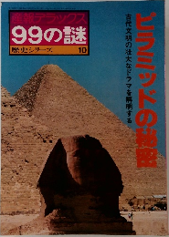 99の謎 古代文明の壮大なドラマを解明するピラミッドの秘密