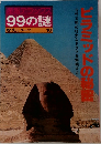 99の謎 古代文明の壮大なドラマを解明するピラミッドの秘密
