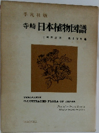 寺崎日本植物図譜