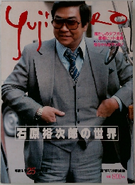 石原裕次郎の世界