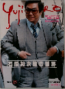 石原裕次郎の世界