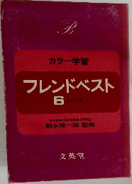 フレンドベスト  6 さくいん