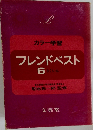フレンドベスト  6 さくいん