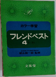 フレンドベスト　4　