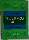フレンドベスト　4　