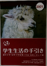 学生生活の手引き
