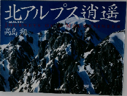 北アルプス逍遥