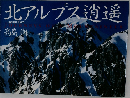 北アルプス逍遥