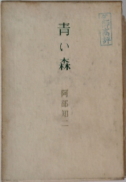 青い森