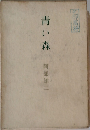 青い森