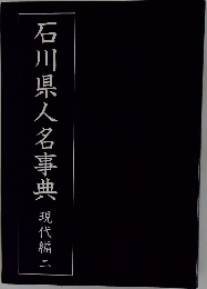 石川県人名事典  現代編　2