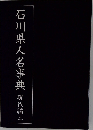 石川県人名事典  現代編　2