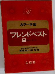 フレンドベスト  2