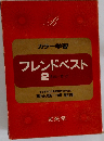 フレンドベスト  2