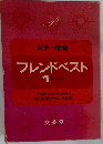 カラー学習　フレンドベスト 1 あーき