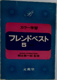 カラー学習  フレンドベスト  5