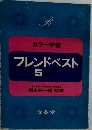 カラー学習  フレンドベスト  5