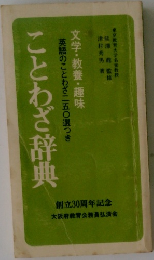 英語のことわざ二五〇選つき  ことわざ辞典