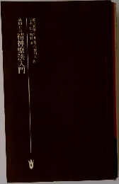 精神療法入門