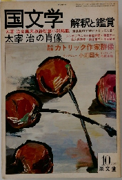 国文学　太宰治の肖像　1981年10月号