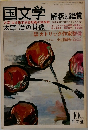 国文学　太宰治の肖像　1981年10月号