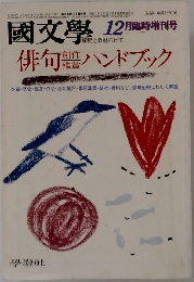 國文學　12月臨時増刊号