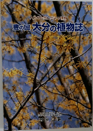 大分の自然に生きる植物  豊の国 大分の植物誌