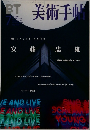 美術手帖 1999年7月号 No.773