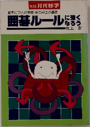 囲碁ルールに強くなろう