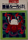 囲碁ルールに強くなろう