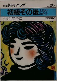 別冊 囲碁クラブ　初級その後　上達の決め手