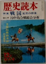 歴史読本  特集 戦国乱世の群像
