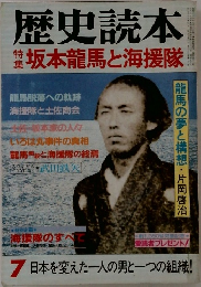 歴史読本　坂本龍馬と海援隊 　7月号